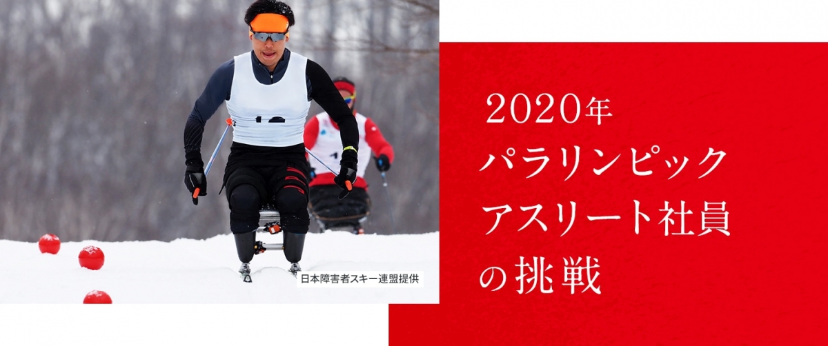 ２０２０年　パラリンピックアスリート社員の挑戦