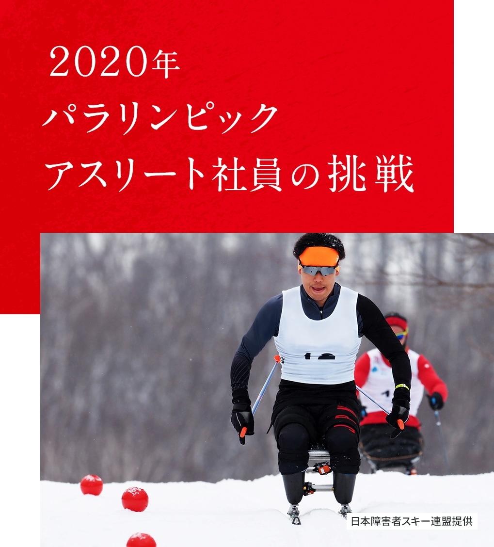 ２０２０年　パラリンピックアスリート社員の挑戦