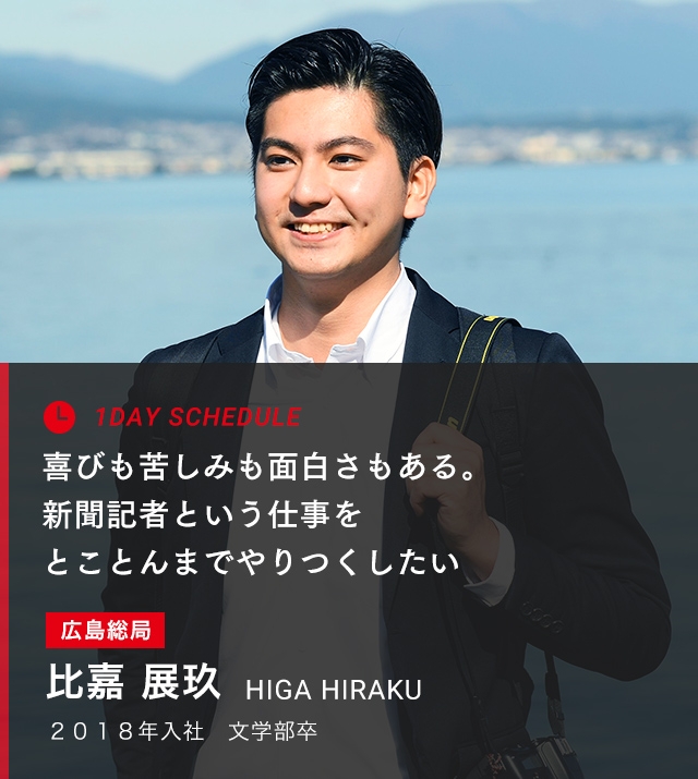 比嘉 展玖 広島総局 記者部門 先輩メッセージ 朝日新聞 Recruit Site 比嘉 展玖 広島総局 記者部門 先輩メッセージ 朝日新聞 Recruit Site