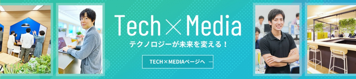 TECH×MEDIAページはこちら