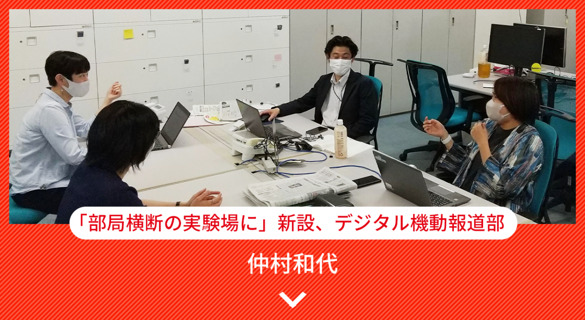 「部局横断の実験場に」新設、デジタル機動報道部 仲村和代