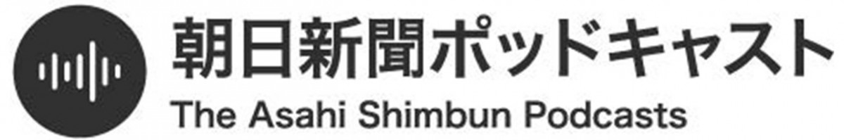 朝日新聞ポッドキャスト