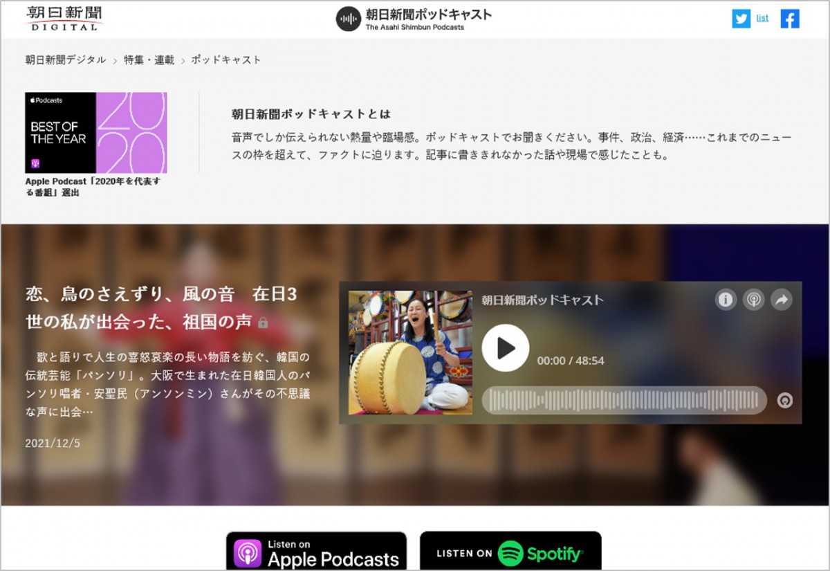 朝日新聞ポッドキャストウェブサイト