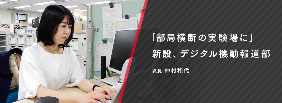 新聞社の取材力を新たなフィールドへ 「部局横断の実験場に｣ 新設、デジタル機動報道部