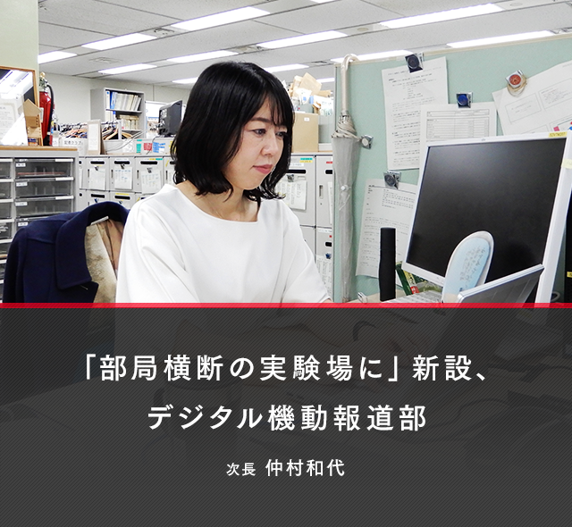 新聞社の取材力を新たなフィールドへ 「部局横断の実験場に｣ 新設、デジタル機動報道部