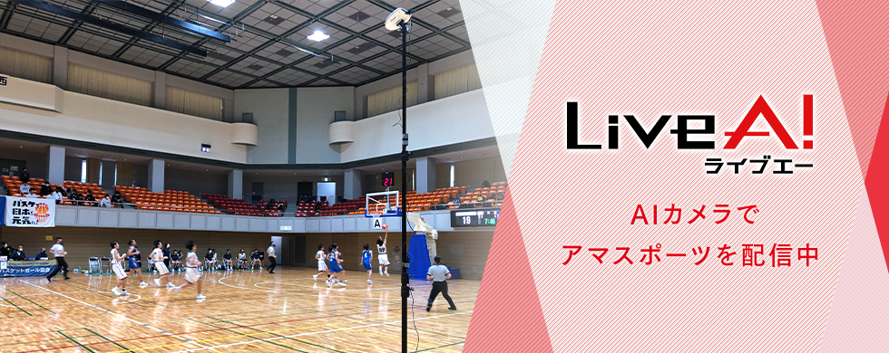 LIVEA AIカメラでアマスポーツを配信中 