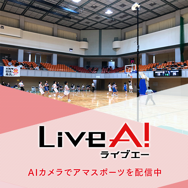 LIVEA AIカメラでアマスポーツを配信中 