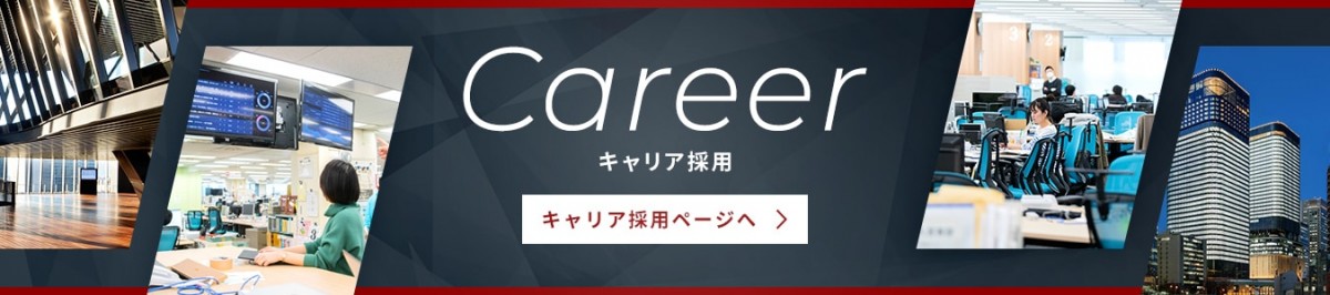 キャリア採用ページはこちら