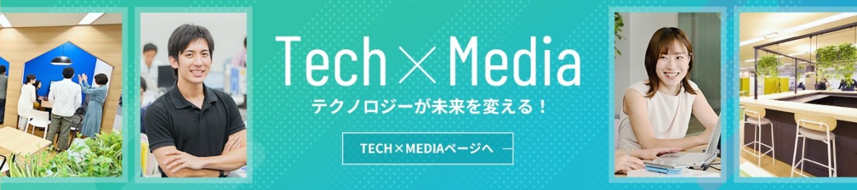 TECH×MEDIAページはこちら