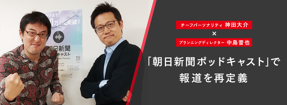 新聞社の取材力を新たなフィールドへ 「朝日新聞ポッドキャスト」で 報道を再定義