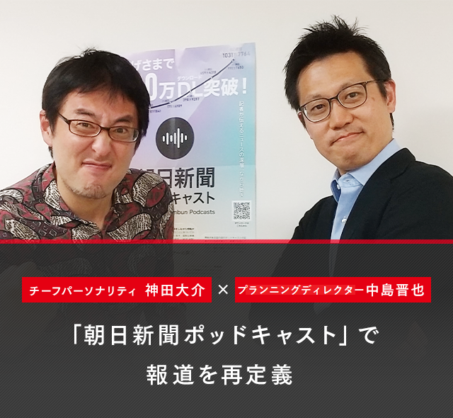 「朝日新聞ポッドキャスト」で 報道を再定義