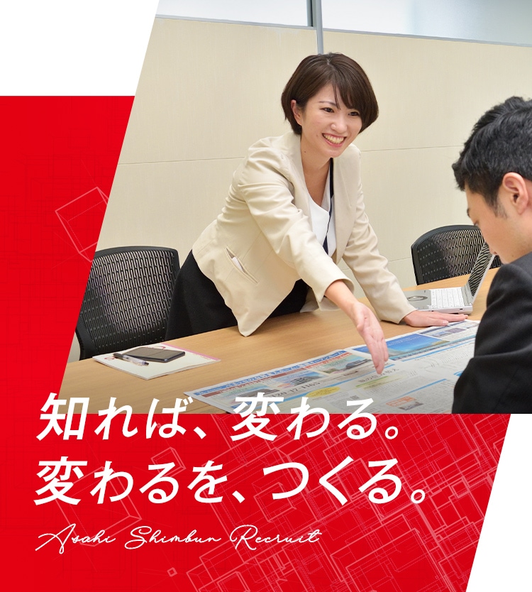 朝日新聞 Recruit Site 朝日新聞